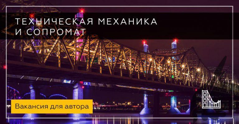 Техническая механика и сопромат, нужны авторы студенческих работ