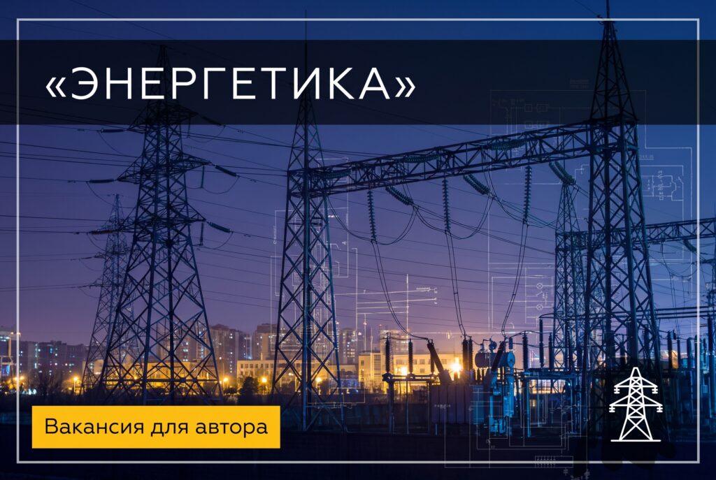 Нужны авторы студенческих работ по энергетике